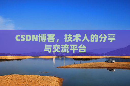 CSDN博客，技术人的分享与交流平台