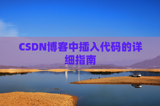 CSDN博客中插入代码的详细指南